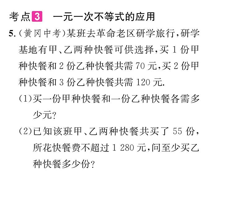 北师大版八年级数学下第二章一元一次不等式与一元一次不等式组第二章归纳与提升课时训练课件PPT第6页