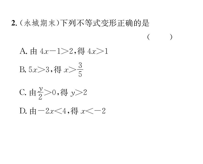 北师大版八年级数学下第二章一元一次不等式与一元一次不等式组进阶强化练习（二）课时训练课件PPT第3页