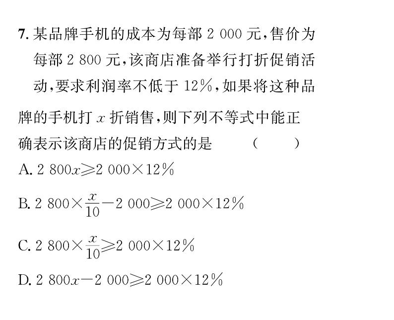 北师大版八年级数学下第二章一元一次不等式与一元一次不等式组进阶强化练习（二）课时训练课件PPT第8页