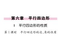 初中数学北师大版八年级下册1 平行四边形的性质课堂教学课件ppt