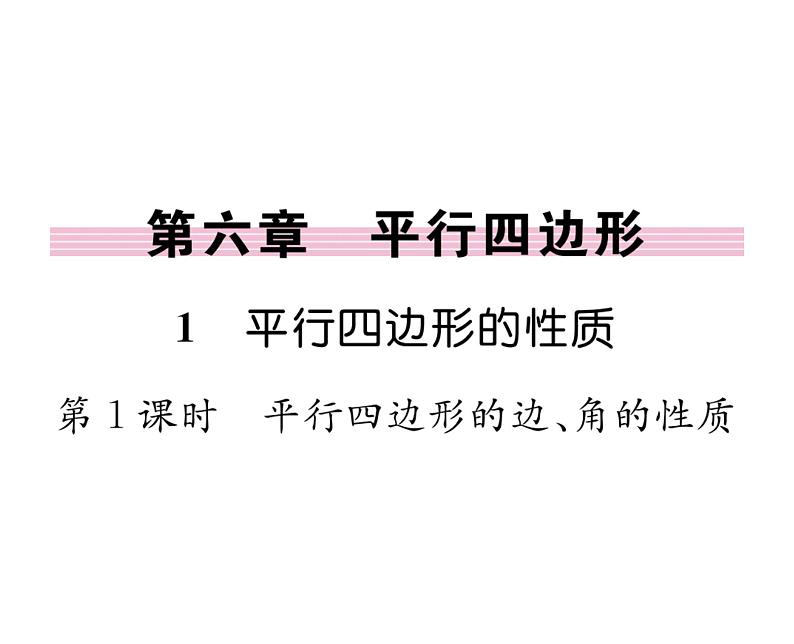 北师大版八年级数学下第六章平行四边形１平行四边形的性质　第１课时　平行四边形的边、角的性质课时训练课件PPT第1页