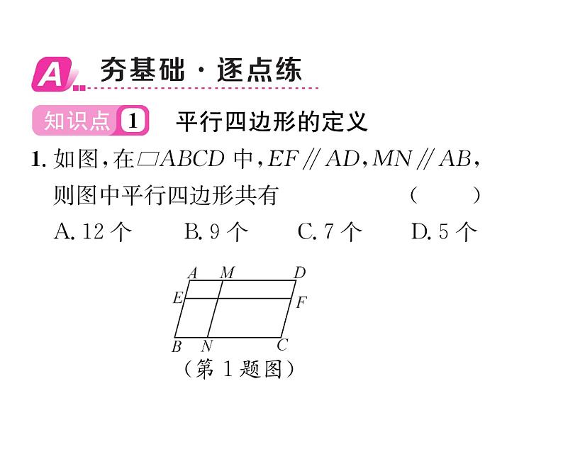 北师大版八年级数学下第六章平行四边形１平行四边形的性质　第１课时　平行四边形的边、角的性质课时训练课件PPT第2页