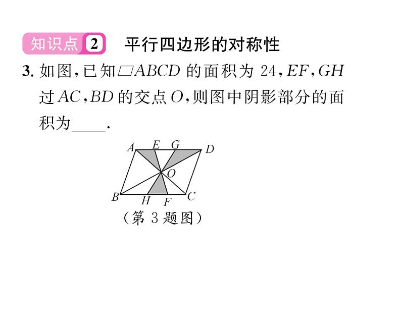 北师大版八年级数学下第六章平行四边形１平行四边形的性质　第１课时　平行四边形的边、角的性质课时训练课件PPT第4页