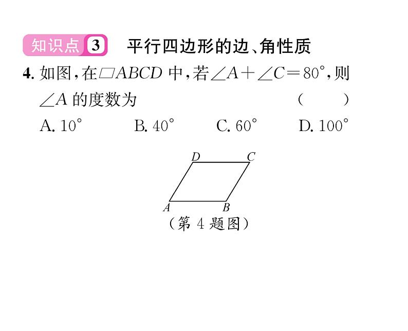 北师大版八年级数学下第六章平行四边形１平行四边形的性质　第１课时　平行四边形的边、角的性质课时训练课件PPT第5页