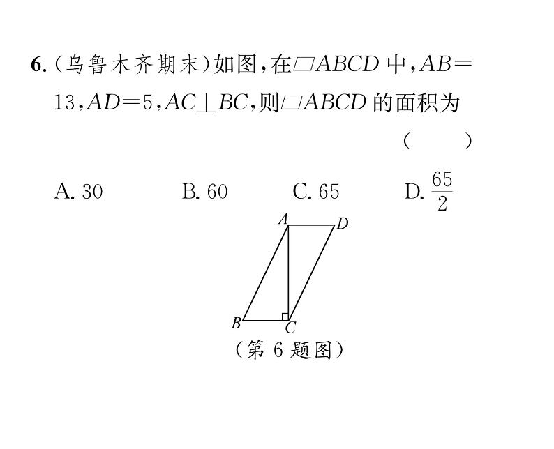 北师大版八年级数学下第六章平行四边形１平行四边形的性质　第１课时　平行四边形的边、角的性质课时训练课件PPT第7页