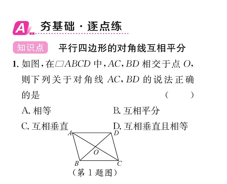 北师大版八年级数学下第六章平行四边形１平行四边形的性质　第２课时　平行四边形的对角线的性质课时训练课件PPT第2页