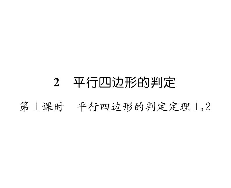 北师大版八年级数学下第六章平行四边形２平行四边形的判定　第１课时　平行四边形的判定定理１,２课时训练课件PPT第1页