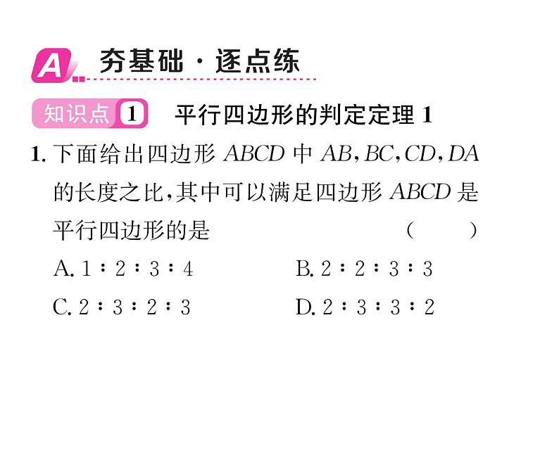 北师大版八年级数学下第六章平行四边形２平行四边形的判定　第１课时　平行四边形的判定定理１,２课时训练课件PPT第2页