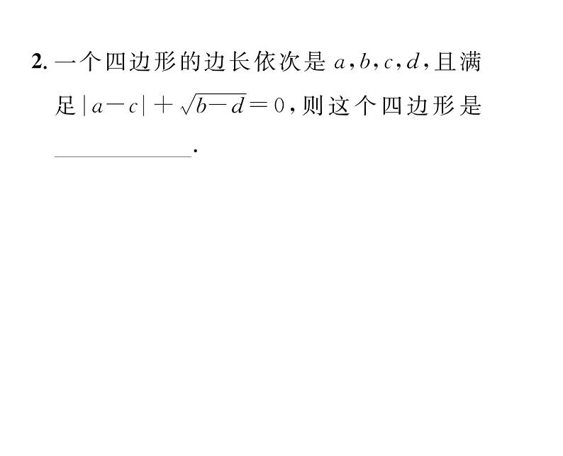 北师大版八年级数学下第六章平行四边形２平行四边形的判定　第１课时　平行四边形的判定定理１,２课时训练课件PPT第3页