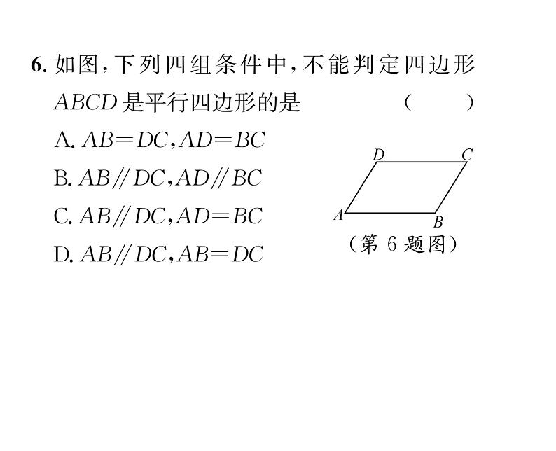 北师大版八年级数学下第六章平行四边形２平行四边形的判定　第１课时　平行四边形的判定定理１,２课时训练课件PPT第8页