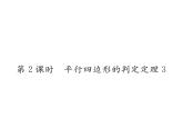 北师大版八年级数学下第六章平行四边形２平行四边形的判定　第２课时　平行四边形的判定定理３课时训练课件PPT