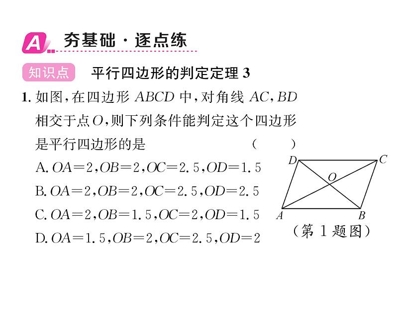 北师大版八年级数学下第六章平行四边形２平行四边形的判定　第２课时　平行四边形的判定定理３课时训练课件PPT第2页