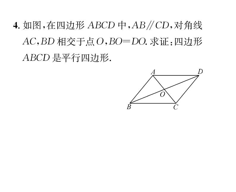 北师大版八年级数学下第六章平行四边形２平行四边形的判定　第２课时　平行四边形的判定定理３课时训练课件PPT第4页