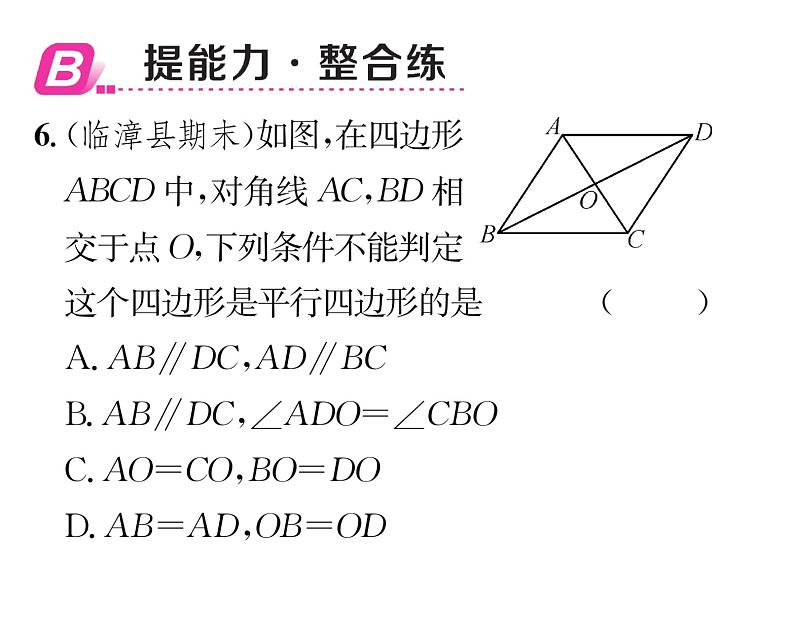 北师大版八年级数学下第六章平行四边形２平行四边形的判定　第２课时　平行四边形的判定定理３课时训练课件PPT第8页