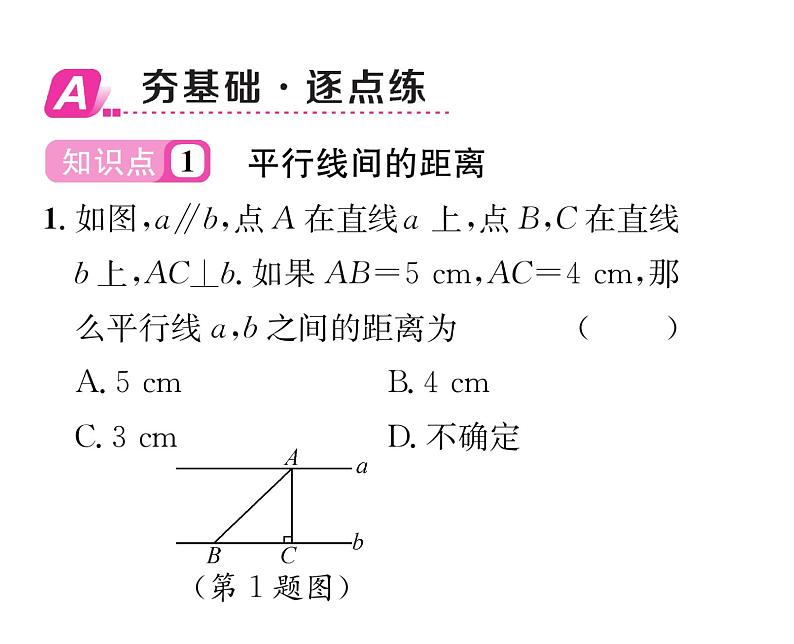 北师大版八年级数学下第六章平行四边形２平行四边形的判定　第３课时　平行线间的距离及平行四边形判定方法的选择课时训练课件PPT第2页