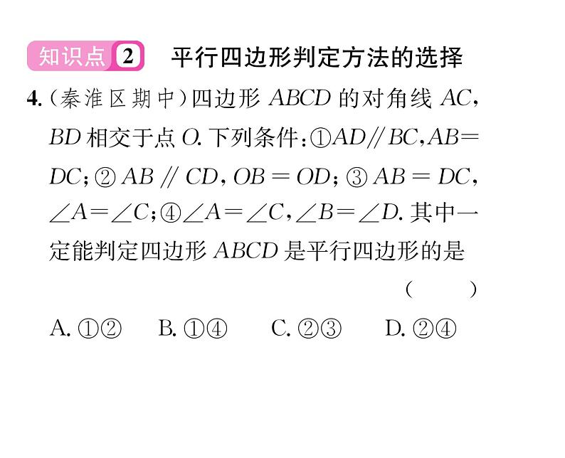 北师大版八年级数学下第六章平行四边形２平行四边形的判定　第３课时　平行线间的距离及平行四边形判定方法的选择课时训练课件PPT第5页