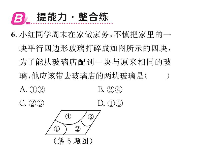 北师大版八年级数学下第六章平行四边形２平行四边形的判定　第３课时　平行线间的距离及平行四边形判定方法的选择课时训练课件PPT第7页