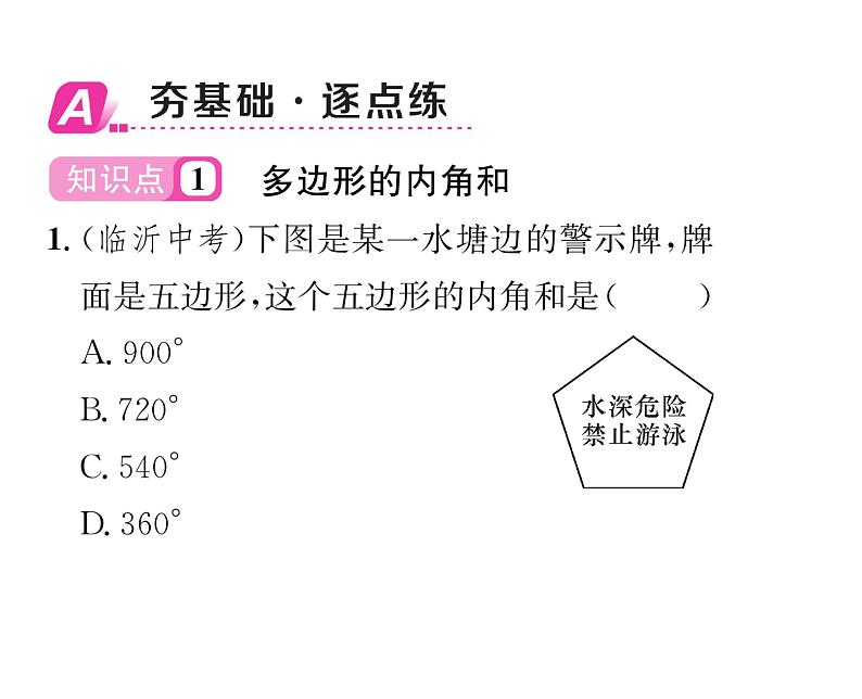 北师大版八年级数学下第六章平行四边形４多边形的内角和与外角和　第１课时　多边形的内角和课时训练课件PPT第2页