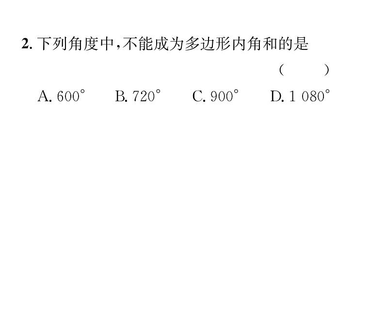 北师大版八年级数学下第六章平行四边形４多边形的内角和与外角和　第１课时　多边形的内角和课时训练课件PPT第3页