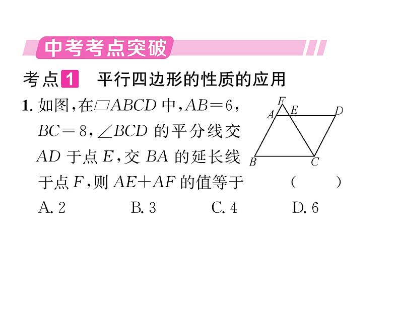 北师大版八年级数学下第六章平行四边形第六章归纳与提升课时训练课件PPT第2页