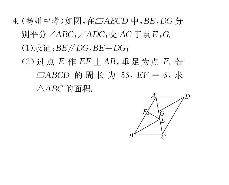 北师大版八年级数学下第六章平行四边形第六章归纳与提升课时训练课件PPT第5页