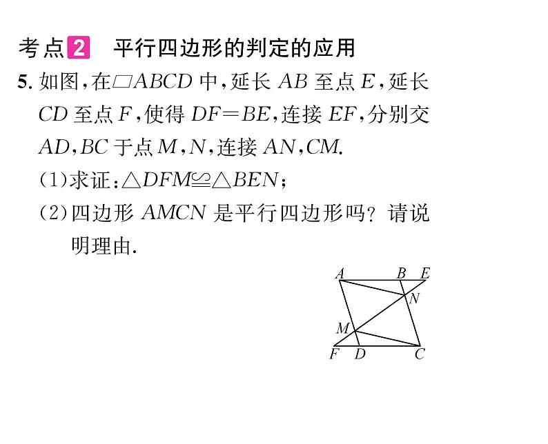 北师大版八年级数学下第六章平行四边形第六章归纳与提升课时训练课件PPT第8页