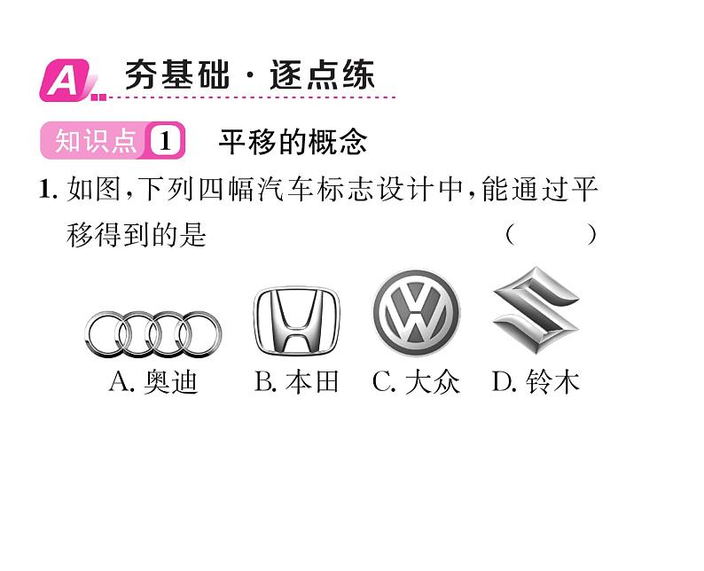 北师大版八年级数学下第三章图形的平移与旋转１图形的平移　第１课时　平移的认识课时训练课件PPT第2页