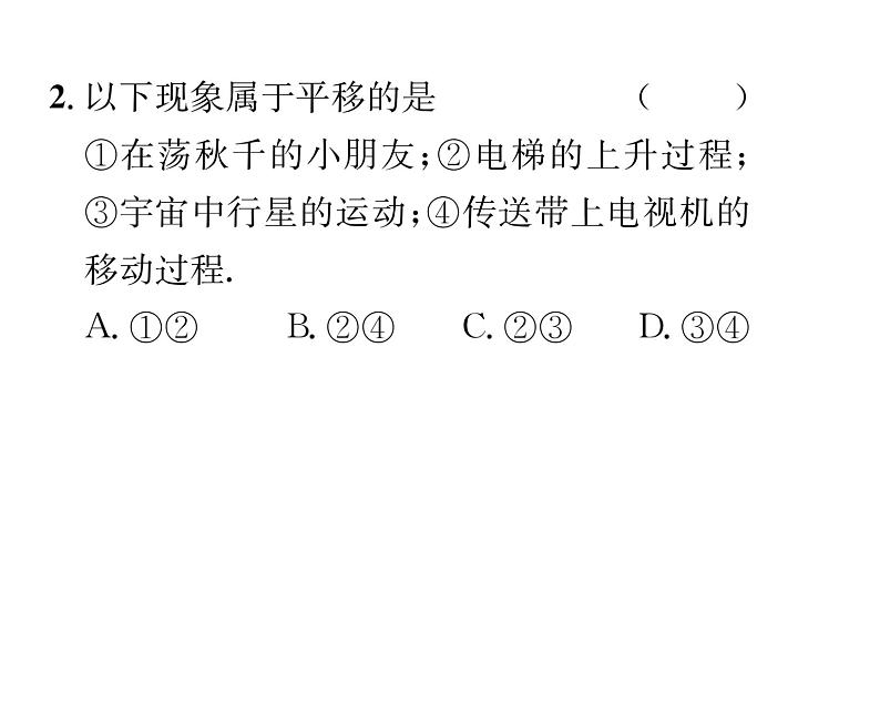 北师大版八年级数学下第三章图形的平移与旋转１图形的平移　第１课时　平移的认识课时训练课件PPT第3页
