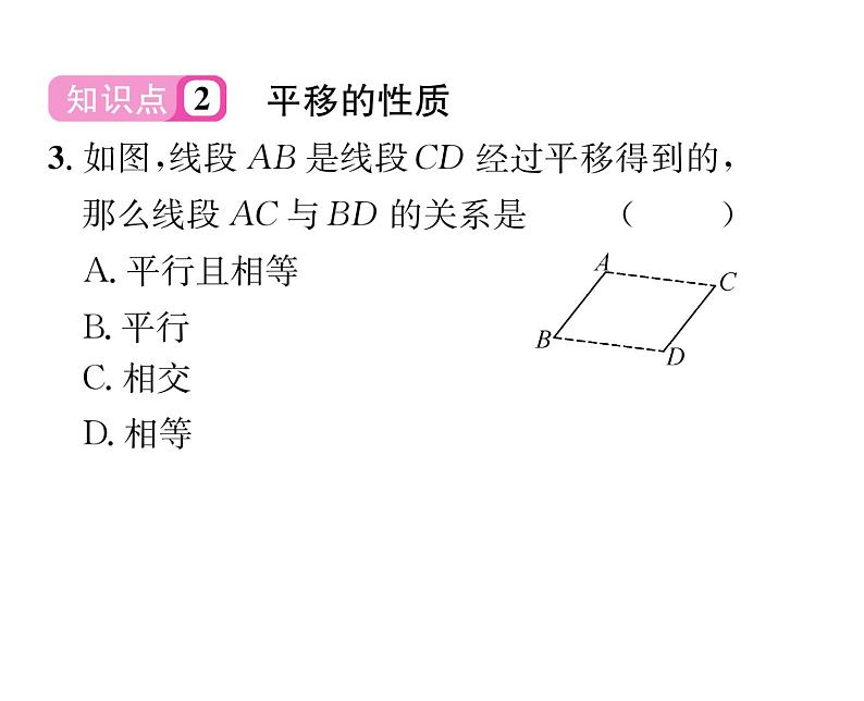 北师大版八年级数学下第三章图形的平移与旋转１图形的平移　第１课时　平移的认识课时训练课件PPT第4页