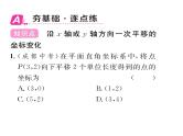 北师大版八年级数学下第三章图形的平移与旋转１图形的平移　第２课时　沿x轴或y轴方向一次平移的坐标变化课时训练课件PPT