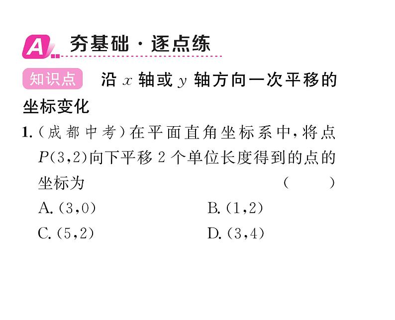 北师大版八年级数学下第三章图形的平移与旋转１图形的平移　第２课时　沿x轴或y轴方向一次平移的坐标变化课时训练课件PPT第2页