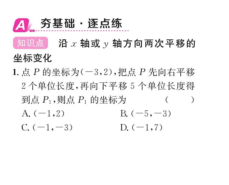 北师大版八年级数学下第三章图形的平移与旋转１图形的平移　第３课时　沿x轴或y轴方向两次平移的坐标变化课时训练课件PPT第2页