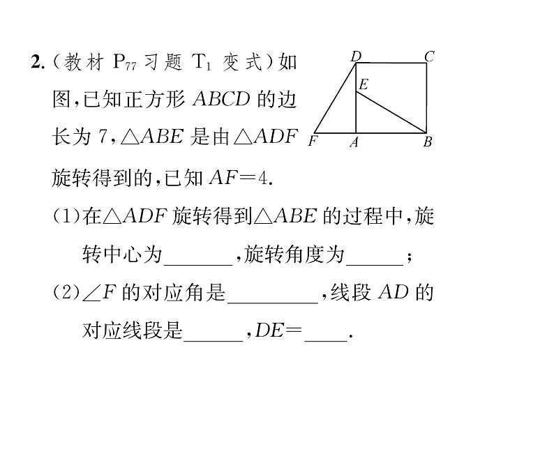 北师大版八年级数学下第三章图形的平移与旋转２图形的旋转　第１课时　旋转的概念及性质课时训练课件PPT第3页