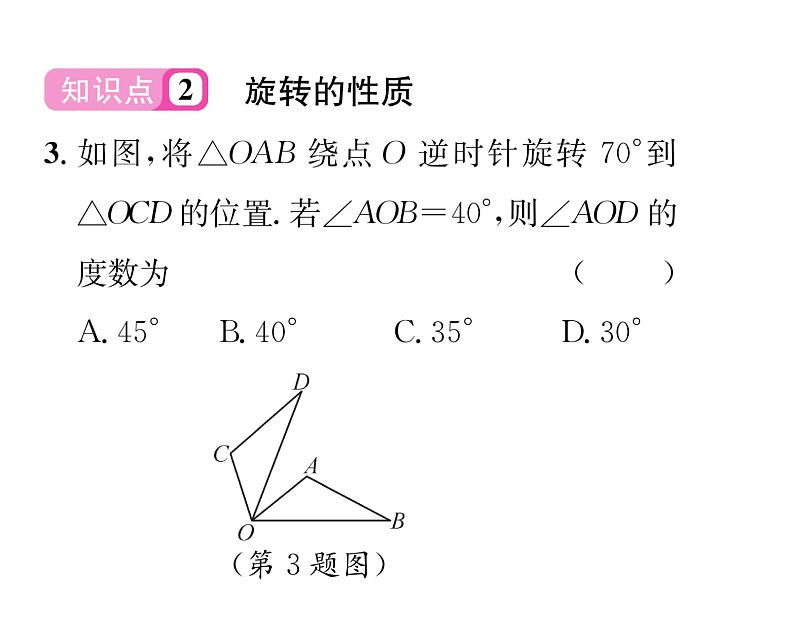 北师大版八年级数学下第三章图形的平移与旋转２图形的旋转　第１课时　旋转的概念及性质课时训练课件PPT第4页