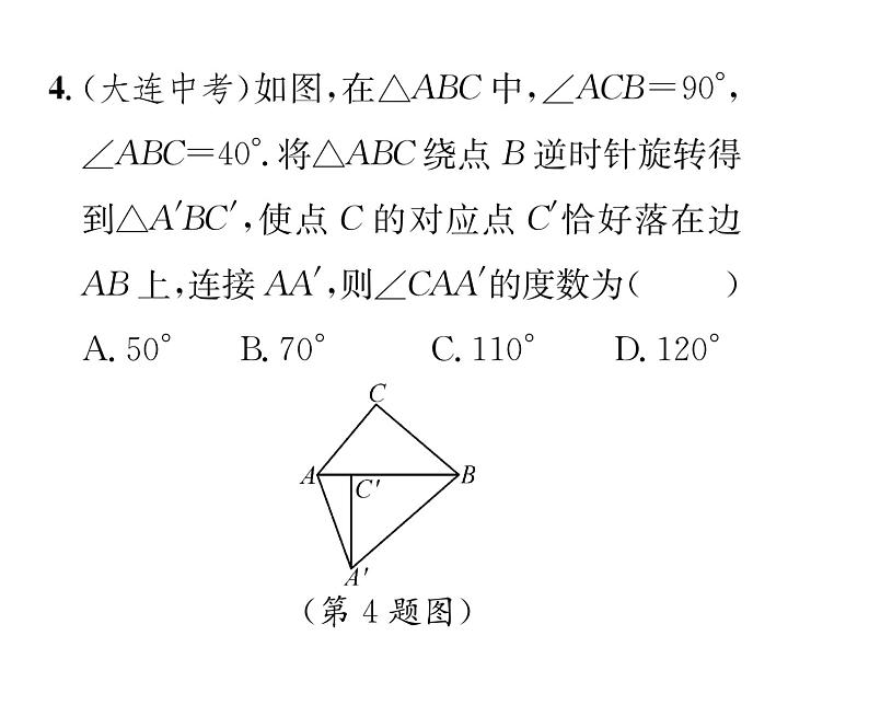 北师大版八年级数学下第三章图形的平移与旋转２图形的旋转　第１课时　旋转的概念及性质课时训练课件PPT第5页