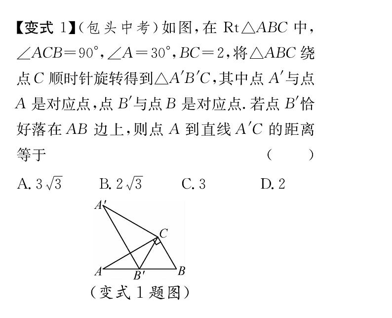 北师大版八年级数学下第三章图形的平移与旋转２图形的旋转　第１课时　旋转的概念及性质课时训练课件PPT第6页