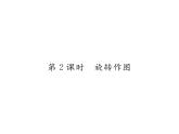 北师大版八年级数学下第三章图形的平移与旋转２图形的旋转　第２课时　旋转作图课时训练课件PPT