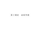 北师大版八年级数学下第三章图形的平移与旋转２图形的旋转　第２课时　旋转作图课时训练课件PPT