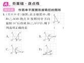 北师大版八年级数学下第三章图形的平移与旋转２图形的旋转　第２课时　旋转作图课时训练课件PPT