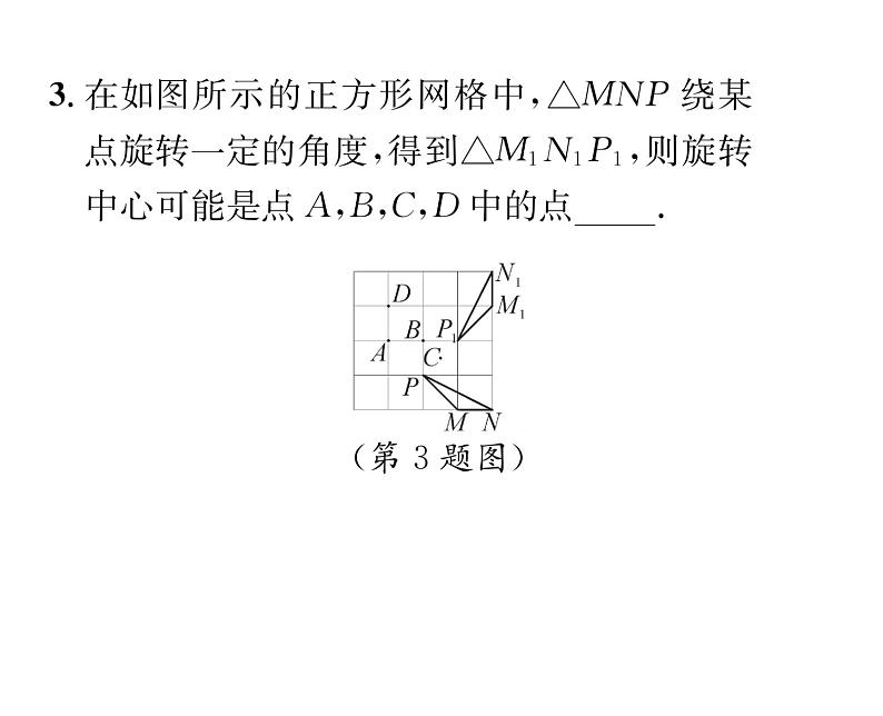 北师大版八年级数学下第三章图形的平移与旋转２图形的旋转　第２课时　旋转作图课时训练课件PPT04