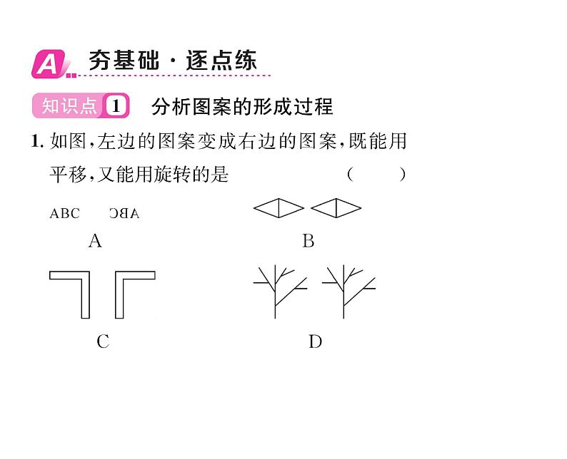 北师大版八年级数学下第三章图形的平移与旋转４简单的图案设计课时训练课件PPT02