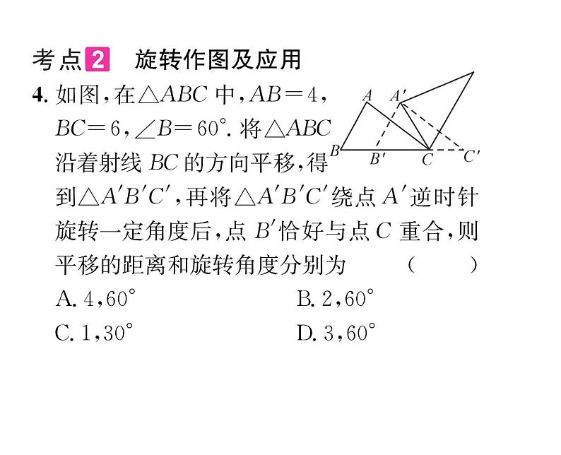 北师大版八年级数学下第三章图形的平移与旋转第三章归纳与提升课时训练课件PPT第5页