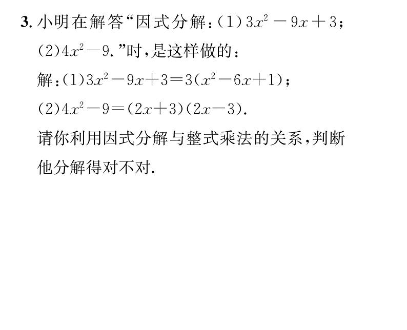 北师大版八年级数学下第四章因式分解１因式分解课时训练课件PPT04