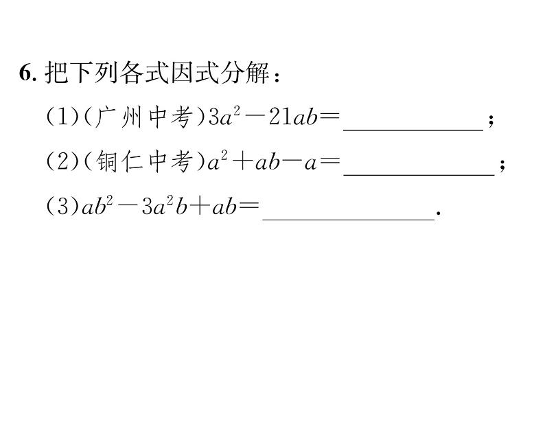 北师大版八年级数学下第四章因式分解２提公因式法　第１课时　公因式为单项式的因式分解课时训练课件PPT06