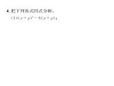 北师大版八年级数学下第四章因式分解２提公因式法　第2课时　公因式为多项式的因式分解课时训练课件PPT