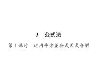 初中数学北师大版八年级下册第四章 因式分解3 公式法教课内容ppt课件