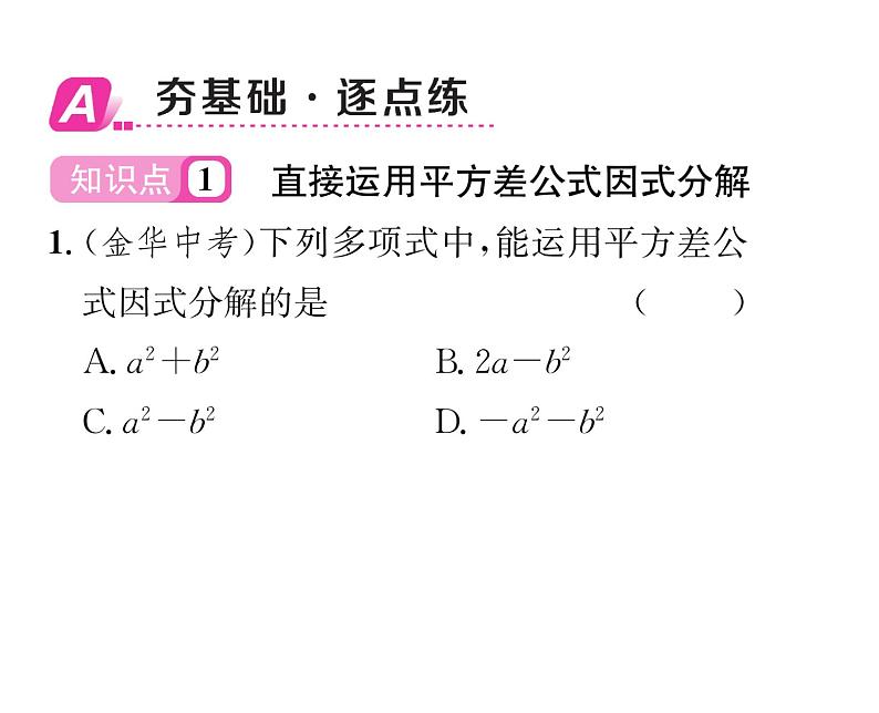 北师大版八年级数学下第四章因式分解３公式法　第１课时　运用平方差公式因式分解课时训练课件PPT02