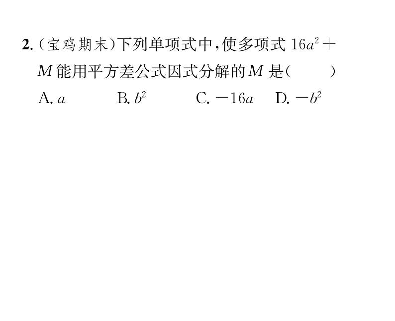 北师大版八年级数学下第四章因式分解３公式法　第１课时　运用平方差公式因式分解课时训练课件PPT03