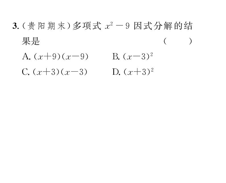 北师大版八年级数学下第四章因式分解３公式法　第１课时　运用平方差公式因式分解课时训练课件PPT04