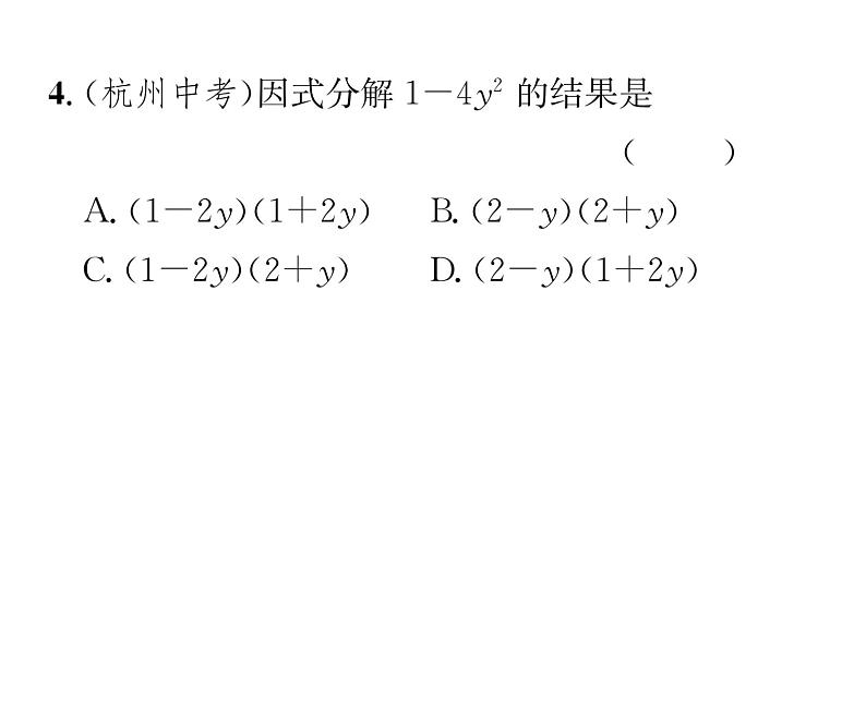 北师大版八年级数学下第四章因式分解３公式法　第１课时　运用平方差公式因式分解课时训练课件PPT05